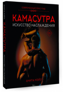 Камасутра: Искусство наслаждения – Современный секс гид АСТ Перед вами издание