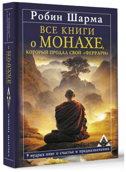 Все книги о монахе  который продал свой «феррари»: 9 мудрых книг счастье и предназначении АСТ
