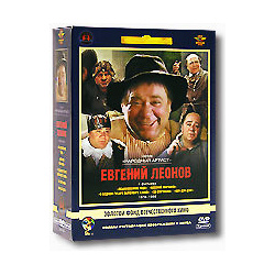 Фильмы Евгения Леонова  Том 2 (5 DVD) (полная реставрация звука и изображения) Lizard Cinema Trade