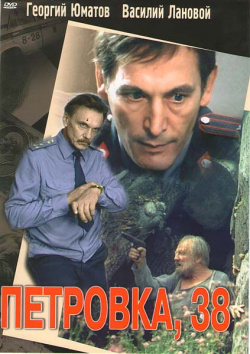 Петровка  38 (региональное издание) Азимут Знаменитый советский фильм о тяжелой