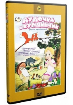 Дудочка и кувшинчик  Сборник мультфильмов (региональное издание) Lizard Cinema Trade