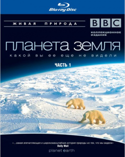 BBC: Планета Земля какой вы ее еще не видели  Часть 1 (Blu ray) СОЮЗ Видео С