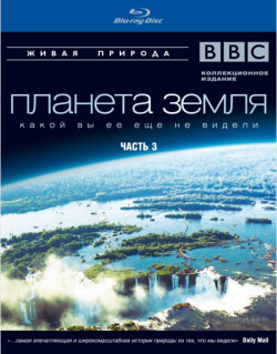 BBC: Планета Земля какой вы ее еще не видели  Часть 3 (Blu ray) СОЮЗ Видео С