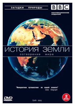 BBC: История земли (2 DVD) СОЮЗ Видео 