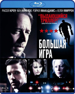 Большая игра (Blu ray) Universal Pictures Rus 