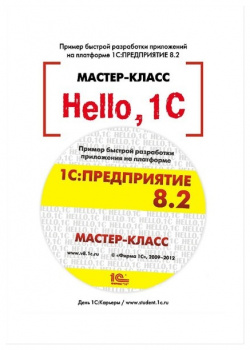 Hello  1C Пример быстрой разработки приложений на платформе 1С:Предприятие 8 2 Мастер класс Версия (+ CD) 1С Паблишинг