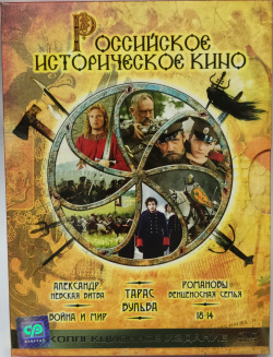 Российское историческое кино  Коллекционное издание (6 DVD) CP Digital