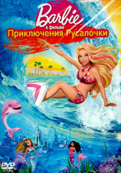 Barbie  Приключения Русалочки (региональное издание) Новый Диск