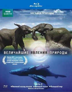 BBC: Величайшие явления природы  Часть 2 (Blu ray) СОЮЗ Видео