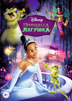 Принцесса и лягушка (региональное издание) (DVD) Уолт Дисней Компани СНГ 