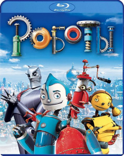 Роботы (Blu ray) 20th Century Fox 