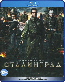 Сталинград (Blu ray) Lizard Cinema Trade 