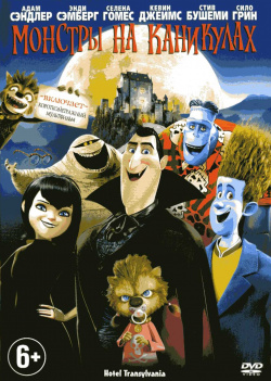 Монстры на каникулах (DVD) Columbia Pictures Граф Дракула для себя и своей