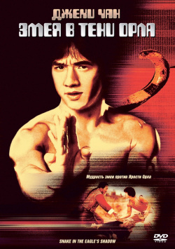 Змея в тени орла (DVD) Columbia/Sony 