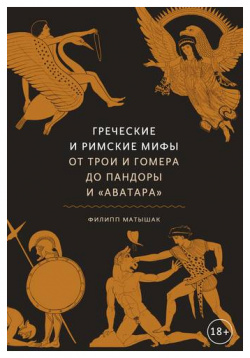 Греческие и римские мифы  От Трои Гомера до Пандоры «Аватара» Thames & Hudson Ltd
