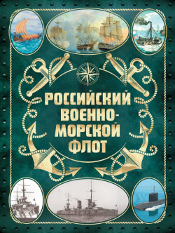 Российский военно морской флот  2 е издание [2 издание] (Оформление 2) Бомбора