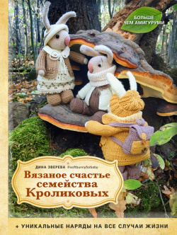 Вязаное счастье семейства Кроликовых: Больше чем амигуруми  2 е издание Бомбора