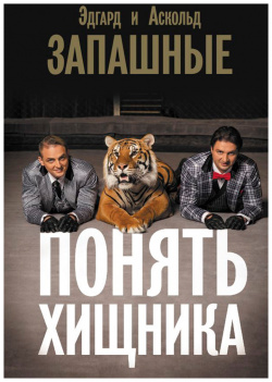 Понять хищника АСТ Сохраняют ли тигры свои природные инстинкты в условиях