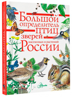 Большой определитель птиц  зверей насекомых и растений России АСТ