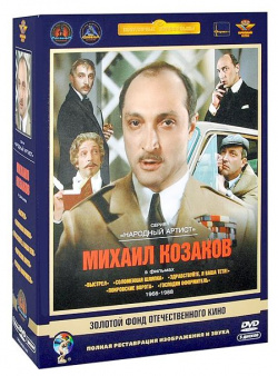 Михаил Козаков в фильмах 1966 1988 гг  (5 DVD) (полная реставрация звука и изображения) Крупный План