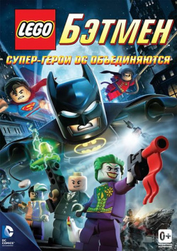 Лего  Бэтмен (региональное издание) CP Digital Злейшие враги Супермена и Бэтмена