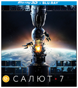 Салют 7 (Blu ray 3D + 2D) Приор групп Космическая станция «Салют 7»
