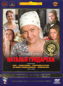 Наталья Гундарева в фильмах 1974 1979 гг  (5 DVD) (полная реставрация звука и изображения) Крупный План