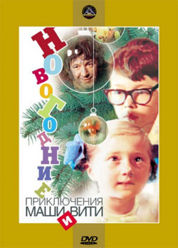 Новогодние приключения Маши и Вити (региональное издание) (DVD) Крупный План Ф