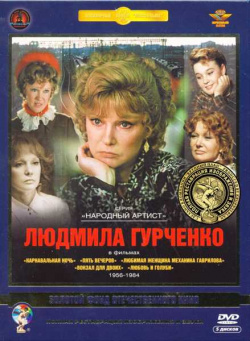 Людмила Гурченко в фильмах 1956 1984 гг  (5 DVD) (полная реставрация звука и изображения) Крупный План