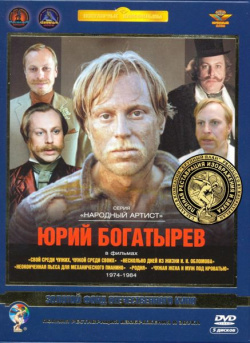 Фильмы Юрия Богатырева  Избранное 1974 1984 (5 DVD) (полная реставрация звука и изображения) Крупный План