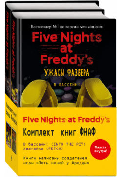 Five Nights at Freddys: Ужасы Фазбера  Комплект с плакатом Эксмо Плакат внутри