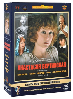 Золотой фонд отечественного кино  Анастасия Вертинская (5 DVD) Крупный План