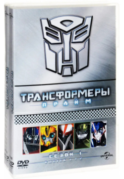 Трансформеры Прайм: Полная коллекция (5 DVD) Universal Pictures 