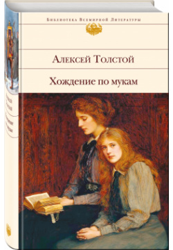 Хождение по мукам Эксмо Знаменитая трилогия Алексея Толстого «Хождение мукам»