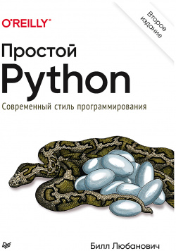 Простой Python: Современный стиль программирования  2 е издание Питер «Простой