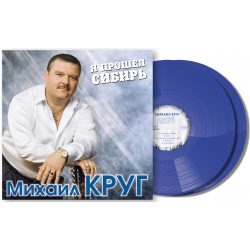 Михаил Круг – Я прошел Сибирь  Coloured Blue Vinyl (2 LP) Bomba Music
