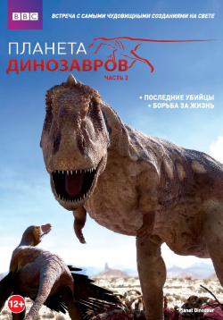 BBC: Планета динозавров  Часть 2: Последние убийцы / Борьба за жизнь (DVD) BBC