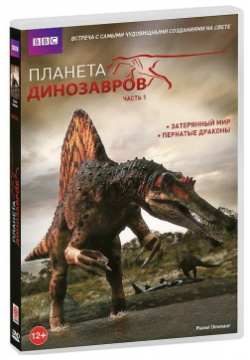 BBC: Планета динозавров  Часть 1: Затерянный мир / Пернатые драконы (DVD) BBC