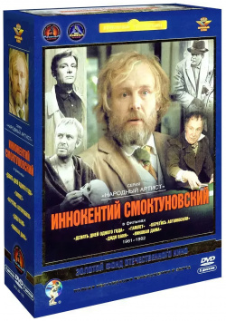 Фильмы с участием Иннокентия Смоктуновского (5 DVD) Lizard Cinema Trade Товар от