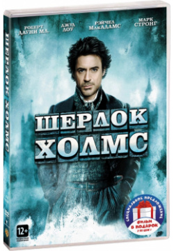 Шерлок Холмс от режиссера Гайя Ричи  Дилогия (2 DVD) CP Digital