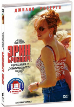 Эрин Брокович / Ноттинг Хилл (2 DVD) Columbia/Sony 