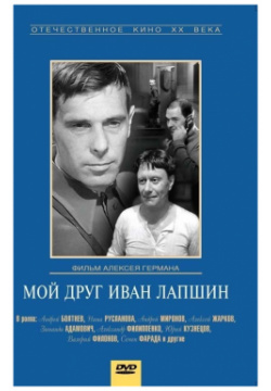Мой друг Иван Лапшин (DVD) Lizard Cinema Trade 