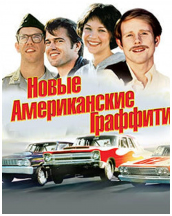 Новые американские граффити (DVD) Universal Pictures Rus 