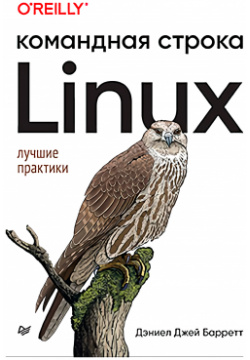 Linux: Командная строка – Лучшие практики Питер 