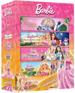 Барби  Коллекция принцесс (4 DVD) 20th Century Fox