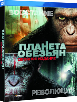Планета обезьян: Революция / Восстание планеты обезьян (2 DVD) 20th Century Fox 