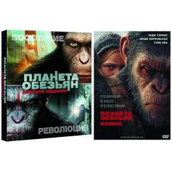 Планета обезьян: Революция / Восстание + Война (3 DVD) 20th Century Fox Товар от