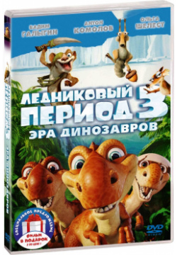 Ледниковый период 3: Эра динозавров / 4: Континентальный дрейф (2 DVD) 20th Century Fox 