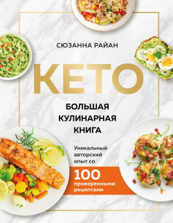 Кето: Большая кулинарная книга – Уникальный авторский опыт с 100 проверенными рецептами (новое оформление) Бомбора 