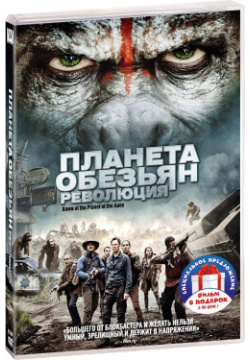 Планета обезьян: Революция / Война (2 DVD) 20th Century Fox Товар от поставщика